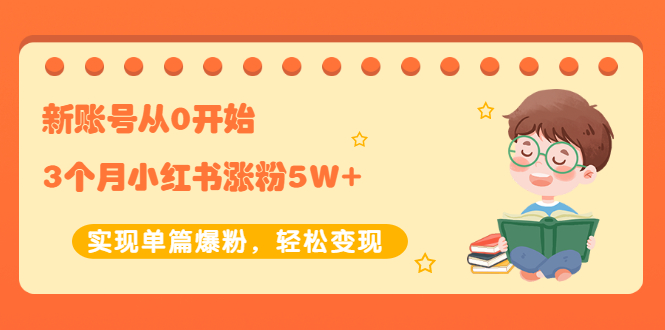 【副业项目2485期】新账号从0开始3个月小红书涨粉5W+实现单篇爆粉，轻松变现（干货）-万图副业网