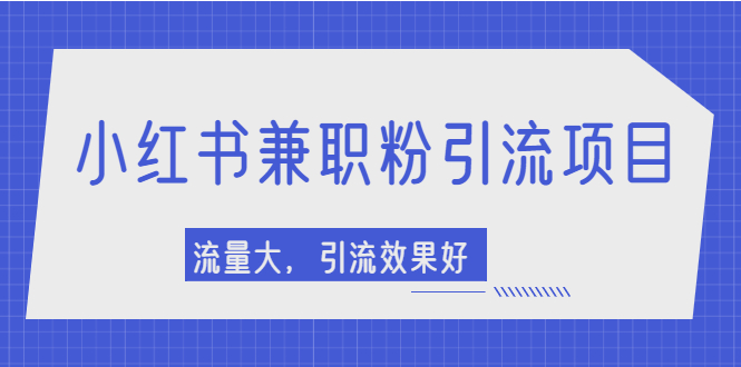 【副业项目2581期】小红书引流项目，日引1000+兼职粉，流量大，引流效果好-万图副业网