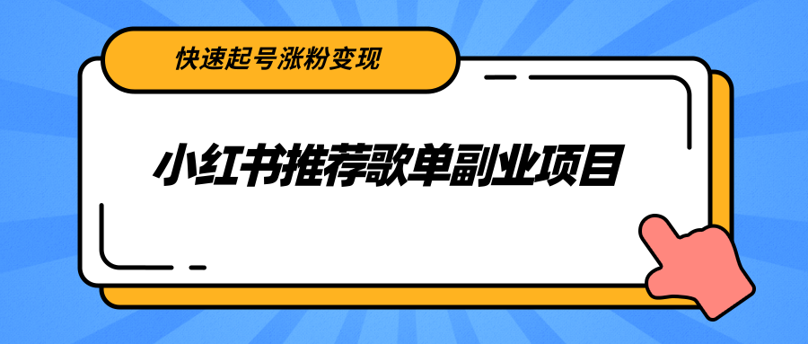 【副业项目2739期】小红书推荐歌单副业项目，快速起号涨粉变现，适合学生 宝妈 上班族-万图副业网