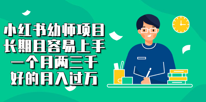 【副业项目2867期】小红书幼师项目，长期且容易上手，一个月两三千，好的月入过万-万图副业网