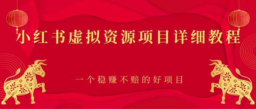 【副业项目2912期】小红书虚拟资源项目详细教程，一个稳赚不赔的好项目-万图副业网