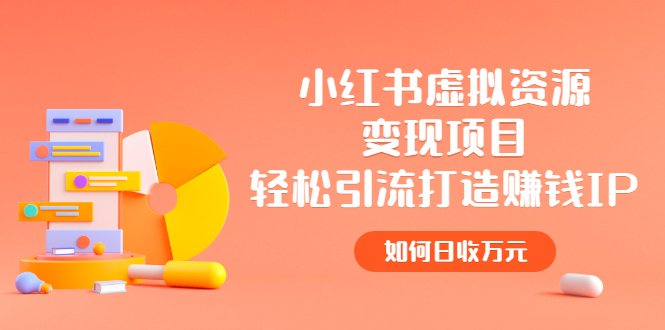 【副业项目2936期】小红书虚拟资源变现项目，轻松引流打造赚钱IP，如何日收万元-万图副业网