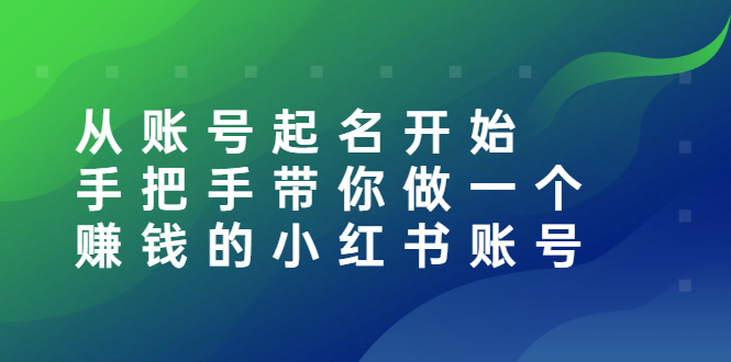 【副业项目3020期】从账号起名开始：手把手带你做一个赚钱的小红书账号-万图副业网