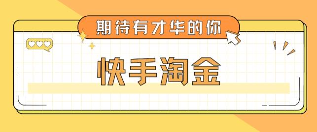 【副业项目5198期】最近爆火1999的快手淘金项目，号称单设备一天100~200+【全套详细玩法教程】-万图副业网