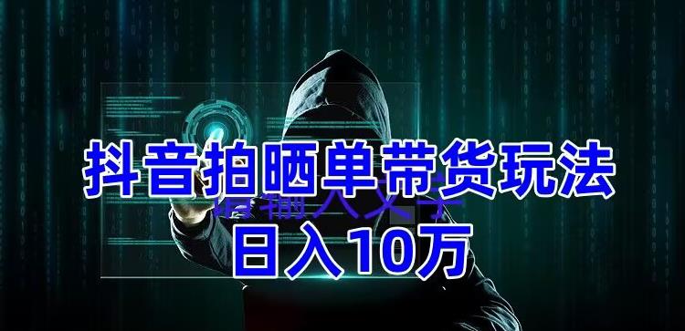 【副业项目5199期】抖音拍晒单带货玩法分享 项目整体流程简单 有团队实测日入1万【教程+素材】-万图副业网