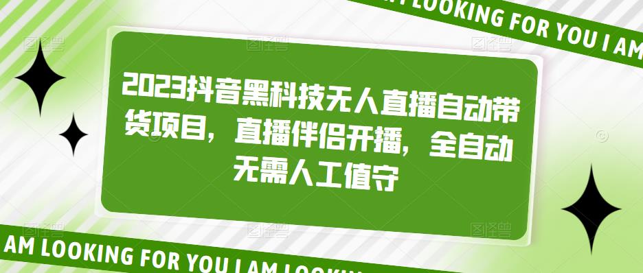 【副业项目5200期】2023抖音黑科技无人直播自动带货项目，直播伴侣开播，全自动无需人工值守-万图副业网