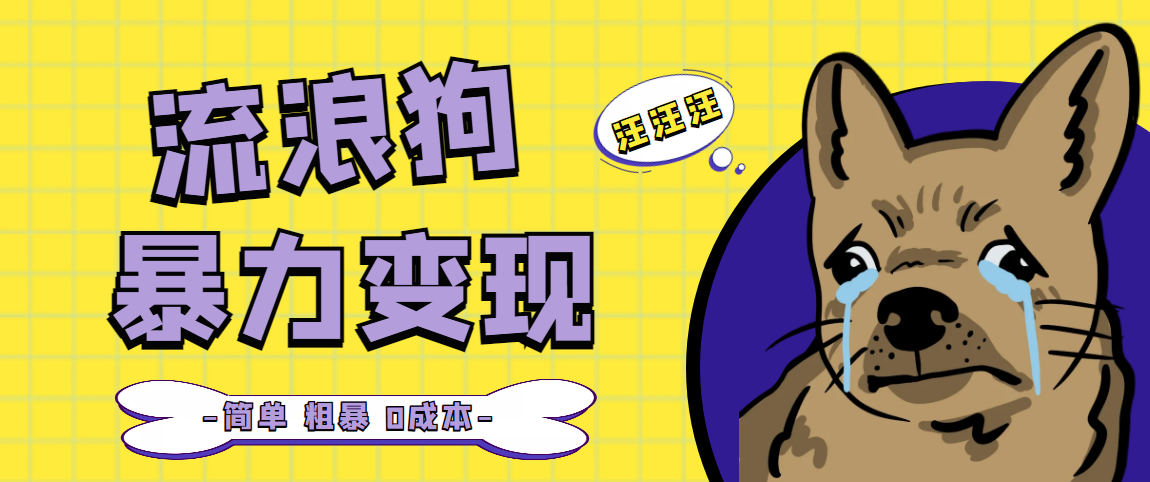 【副业项目5207期】流浪狗暴力变现项目+0撸日入3000+的案例分享课【项目流程+操作详解】-万图副业网