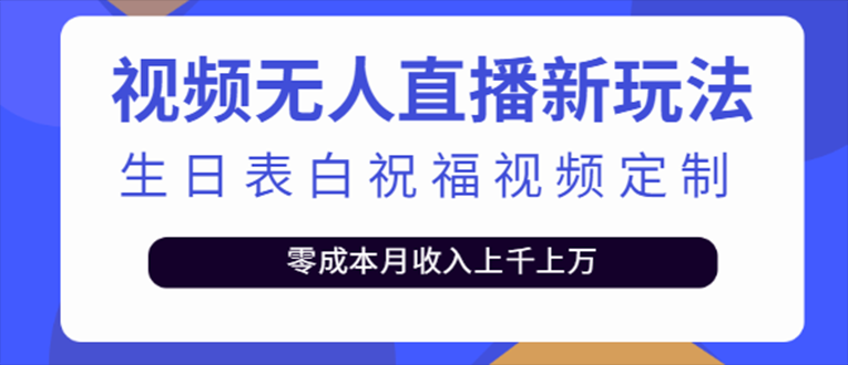 【副业项目5215期】抖音无人直播新玩法 生日表白祝福2.0版本 一单利润10-20元(模板+软件+教程)-万图副业网