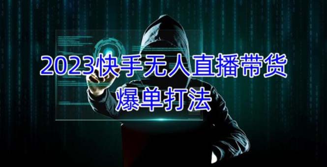 【副业项目5224期】2023快手无人直播带货爆单，正规合法长期稳定 单账号月收益5000+可批量操作-万图副业网
