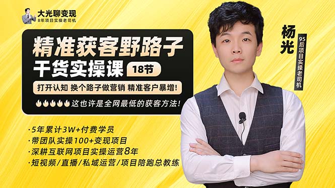 【副业项目5237期】杨光·精准获客野路子：黑科技+快速加人玩法 个微7天加1000 企微爆加5w好友-万图副业网