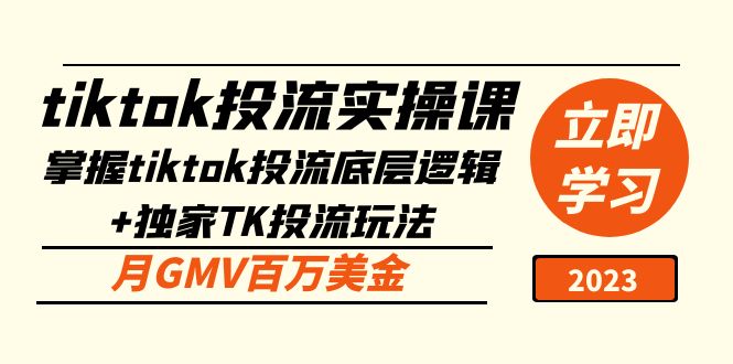 【副业项目5245期】tiktok投流实操课：掌握tiktok投流底层逻辑+独家TK投流玩法 月GMV百万美金-万图副业网