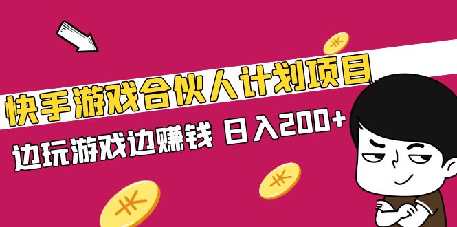 【副业项目5262期】快手游戏合伙人计划项目，边玩游戏边赚钱，日入200+-万图副业网
