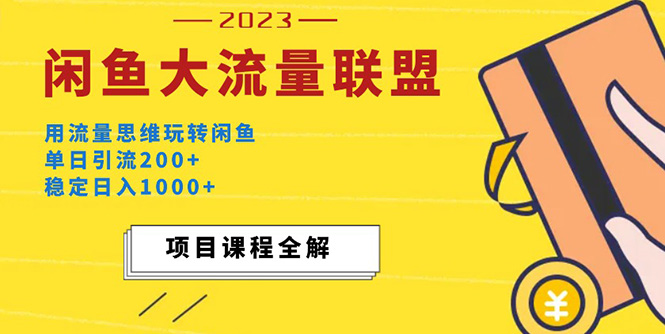【副业项目5321期】价值1980最新闲鱼大流量联盟玩法，单日引流200+，稳定日入1000+-万图副业网