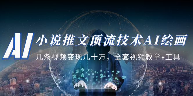 【副业项目5335期】小说推文·顶流技术AI绘画教学：几条视频变现几十万，全套视频教学+工具-万图副业网