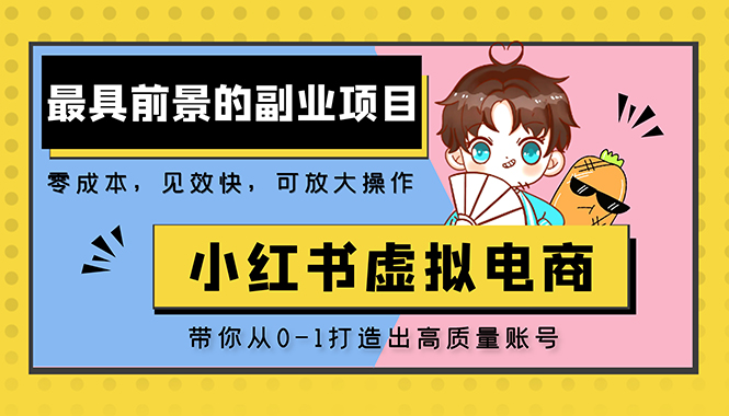 【副业项目5341期】小红书蓝海大市场虚拟电商项目，手把手带你打造出日赚2000+高质量红薯账号-万图副业网