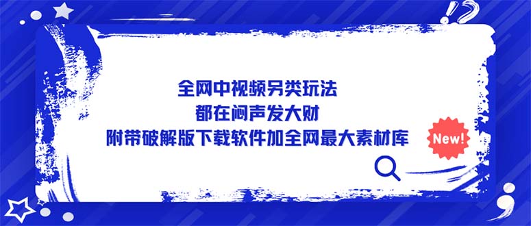 【副业项目5375期】全网中视频另类玩法，都在闷声发大财，附带破解版下载软件加全网最大素材库-万图副业网