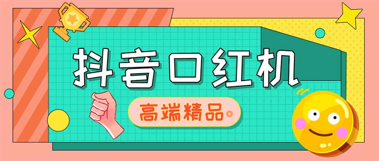 【副业项目5415期】外面收费2888的抖音口红机网站搭建【源码+教程】-万图副业网