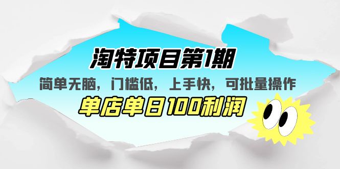 【副业项目5420期】淘特项目第1期，简单无脑，门槛低，上手快，单店单日100利润 可批量操作-万图副业网