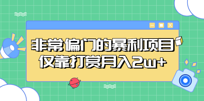 【副业项目5422期】非常偏门的暴利项目，仅靠打赏月入2w+-万图副业网