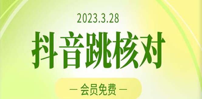 【副业项目5424期】2023年3月28抖音跳核对 外面收费1000元的技术 会员自测 黑科技随时可能和谐-万图副业网