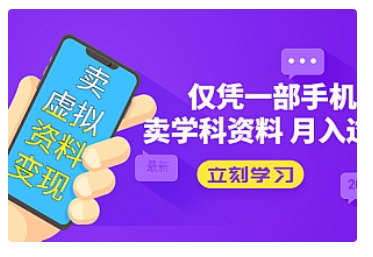 【副业项目5429期】卖虚拟资料变现项目：仅凭一部手机卖高考资料月入过万-万图副业网