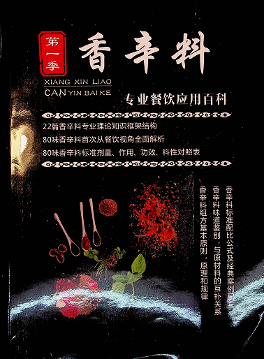 【VIP专享】香辛料专业餐饮应用百科-万图副业网