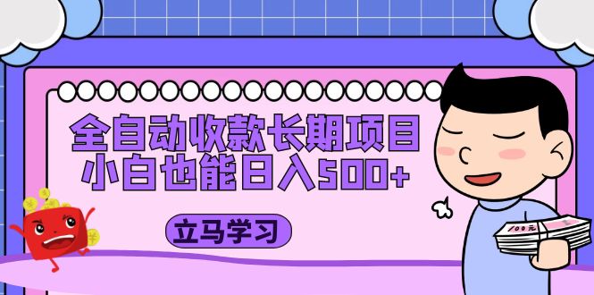 【副业项目5320期】全自动收款长期项目，小白也能日入500+（资料教程+素材）-万图副业网