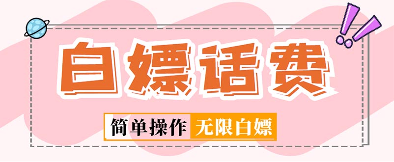 【副业项目5324期】外面收费598的最新闲鱼无限白嫖话费项目，简单暴利-万图副业网