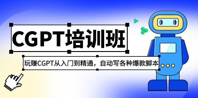 【副业项目5327期】2023最新CGPT培训班：玩赚CGPT从入门到精通，自动写各种爆款脚本-万图副业网