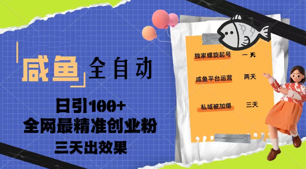 【副业项目5328期】23年咸鱼全自动暴力引创业粉课程，日引100+三天出效果-万图副业网