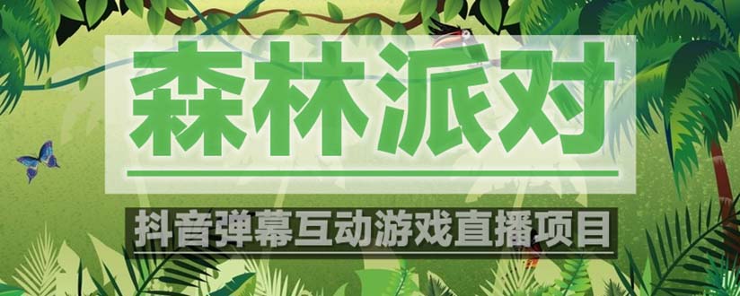 【副业项目5614期】抖音森林派对直播项目，可虚拟人直播 抖音报白 实时互动直播【软件+教程】-万图副业网