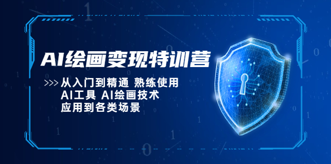 【副业项目5623期】AI绘画变现特训营，从入门到精通 熟练使用AI工具 AI绘画技术应用到各类场景-万图副业网