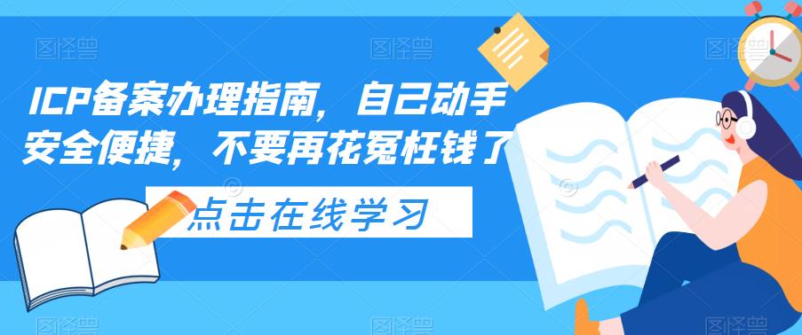 【副业项目5625期】ICP备案办理指南，自己动手安全便捷，不要再花冤枉钱了-万图副业网