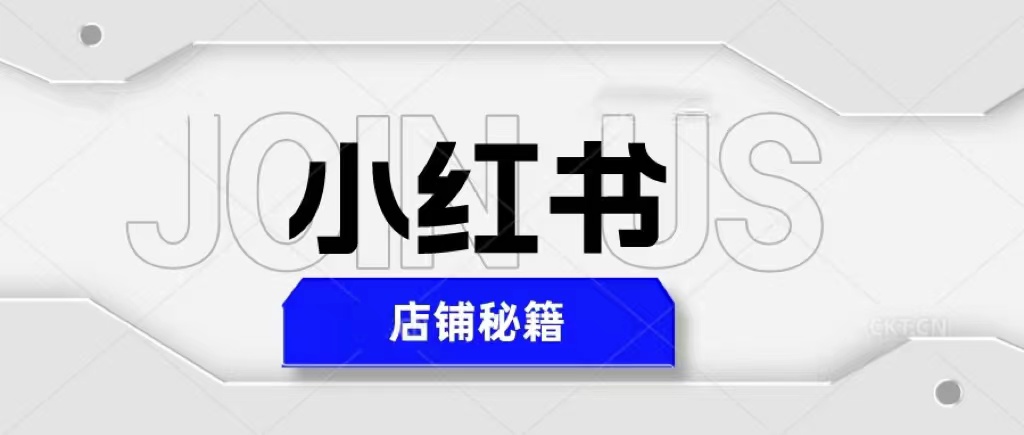 【副业项目5628期】小红书店铺秘籍，最简单教学，最快速爆单，日入1000+-万图副业网
