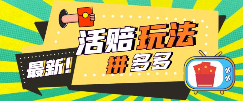 【副业项目5633期】外面收费398的拼多多最新活赔项目，单号单次净利润100-300+【仅揭秘】-万图副业网