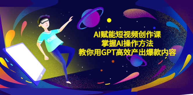 【副业项目5635期】AI赋能短视频创作课，掌握AI操作方法，教你用AI高效产出爆款内容-万图副业网
