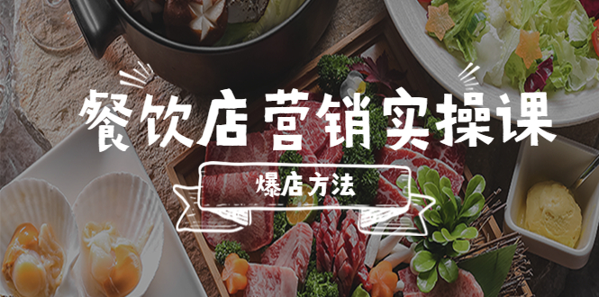 【副业项目5639期】餐饮店营销实操课，省钱撬流量方法，爆店方法，小白能立刻上手的课-万图副业网