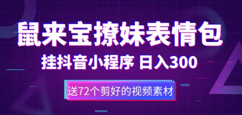 【副业项目5641期】鼠来宝撩妹表情包，通过抖音小程序变现，日入300+（包含72个动画视频素材）-万图副业网