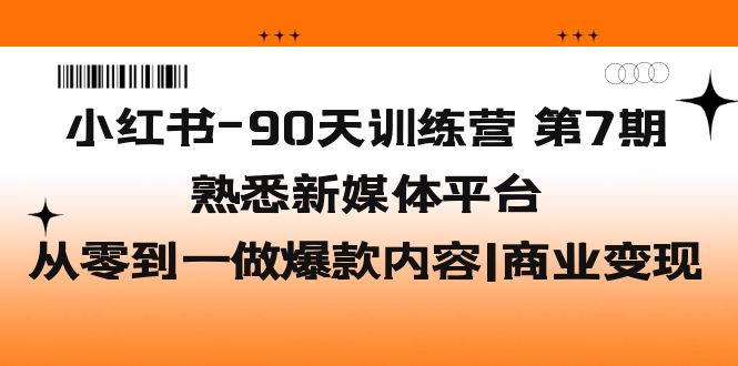【副业项目5660期】小红书-90天训练营-第7期，熟悉新媒体平台|从零到一做爆款内容|商业变现-万图副业网