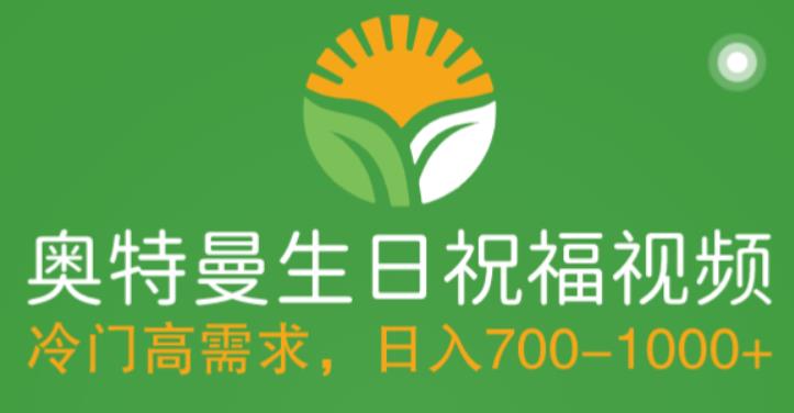 【副业项目5664期】冷门高需求，奥特曼生日祝福视频，零基础制作全套教程，日入700+【附素材】-万图副业网