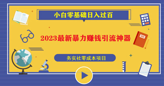 【副业项目5668期】2023最新日引百粉神器，小白一部手机无脑照抄也能日入过百-万图副业网