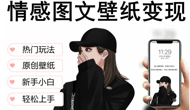 【副业项目5669期】抖音情感图文壁纸变现，纯原创玩法，爆单最高日收益破万，精品稳定低保项目-万图副业网