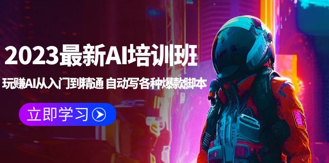【副业项目5671期】2023最新AI培训班：玩赚AI从入门到精通 自动写各种爆款脚本 (4月26更新)-万图副业网