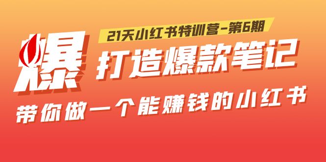 【副业项目5676期】21天小红书特训营-第6期，打造爆款笔记，带你做一个能赚钱的小红书-万图副业网