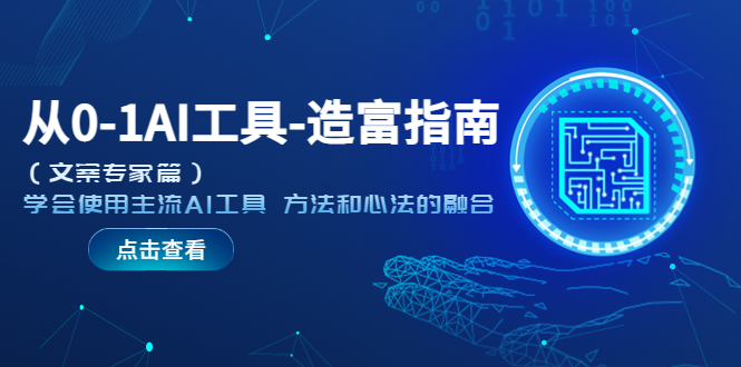 【副业项目5647期】从0-1AI工具-造富指南（文案专家篇）学会使用主流AI工具 方法和心法的融合-万图副业网