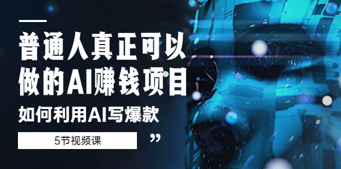 【副业项目5648期】普通人真正可以做的AI赚钱项目-如何利用AI写爆款（5节视频课）-万图副业网