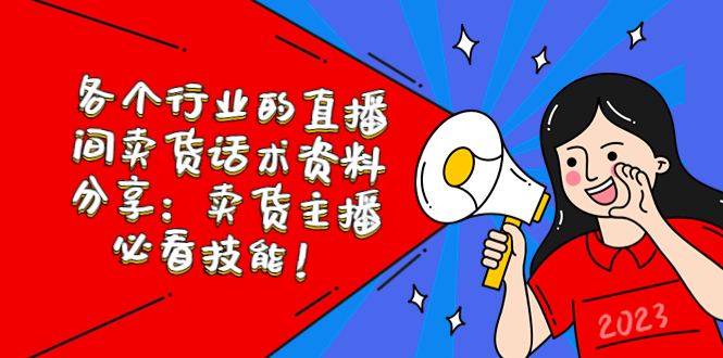 【副业项目5654期】各个行业的直播间卖货话术资料分享：卖货主播必看技能-万图副业网
