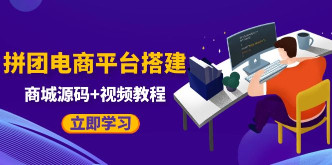 【副业项目5655期】自己搭建电商商城可以卖任何产品，属于自己的拼团电商平台【源码+教程】-万图副业网