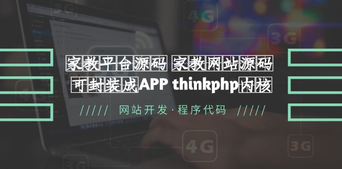 【副业项目5656期】家教平台源码 家教网站源码 可封装成APP thinkphp内核【源码+教程】-万图副业网