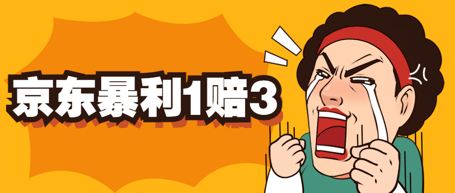 【副业项目5430期】京东暴利一赔三，单号可下车1W+，新号基本稳下（仅供揭秘）-万图副业网